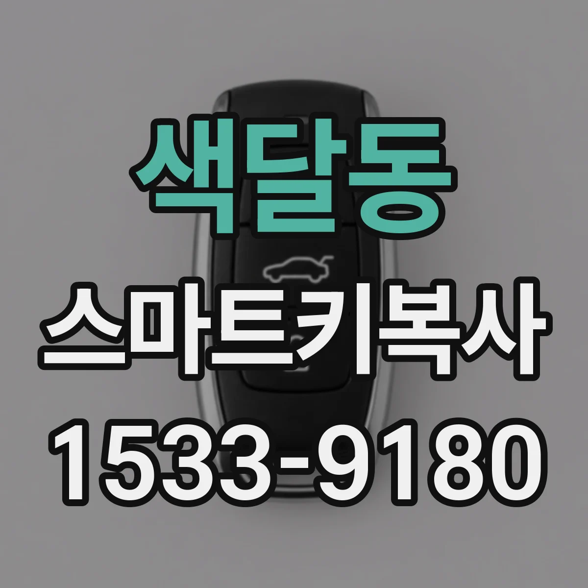 색달동 스마트키복사