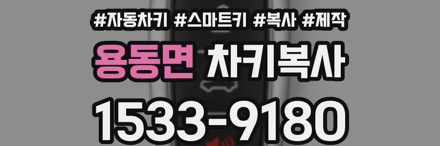 용동면 차키복사