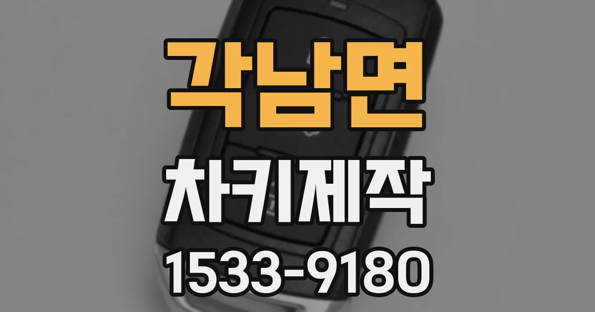 각남면 차키제작