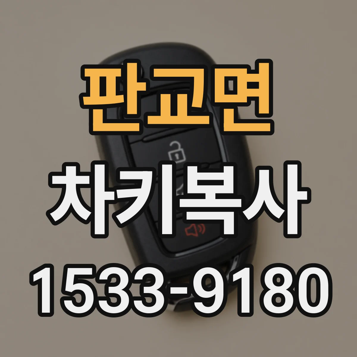 판교면 차키복사
