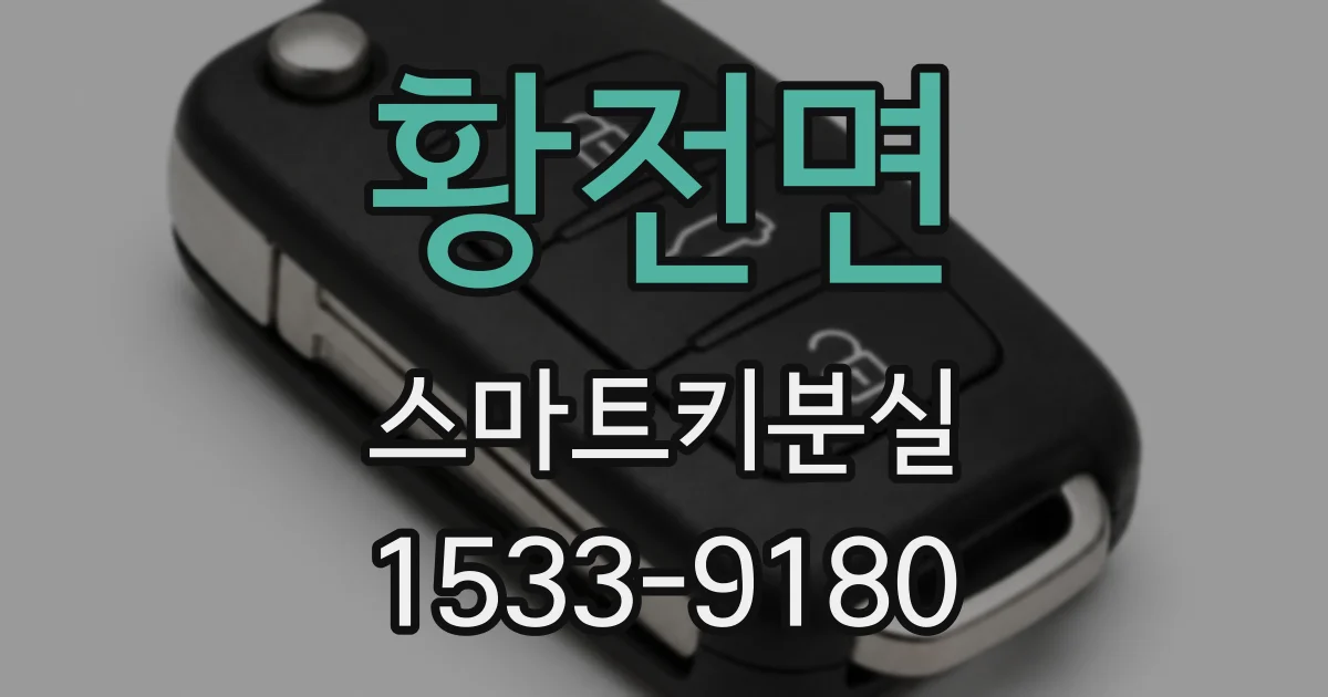황전면 스마트키분실