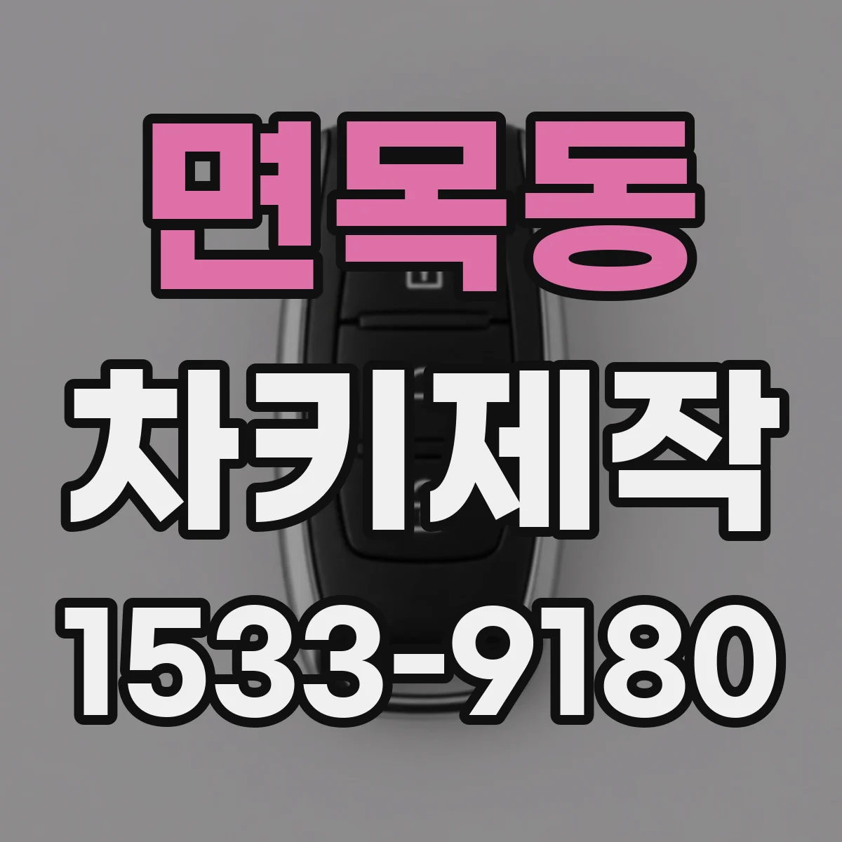 면목동 차키제작