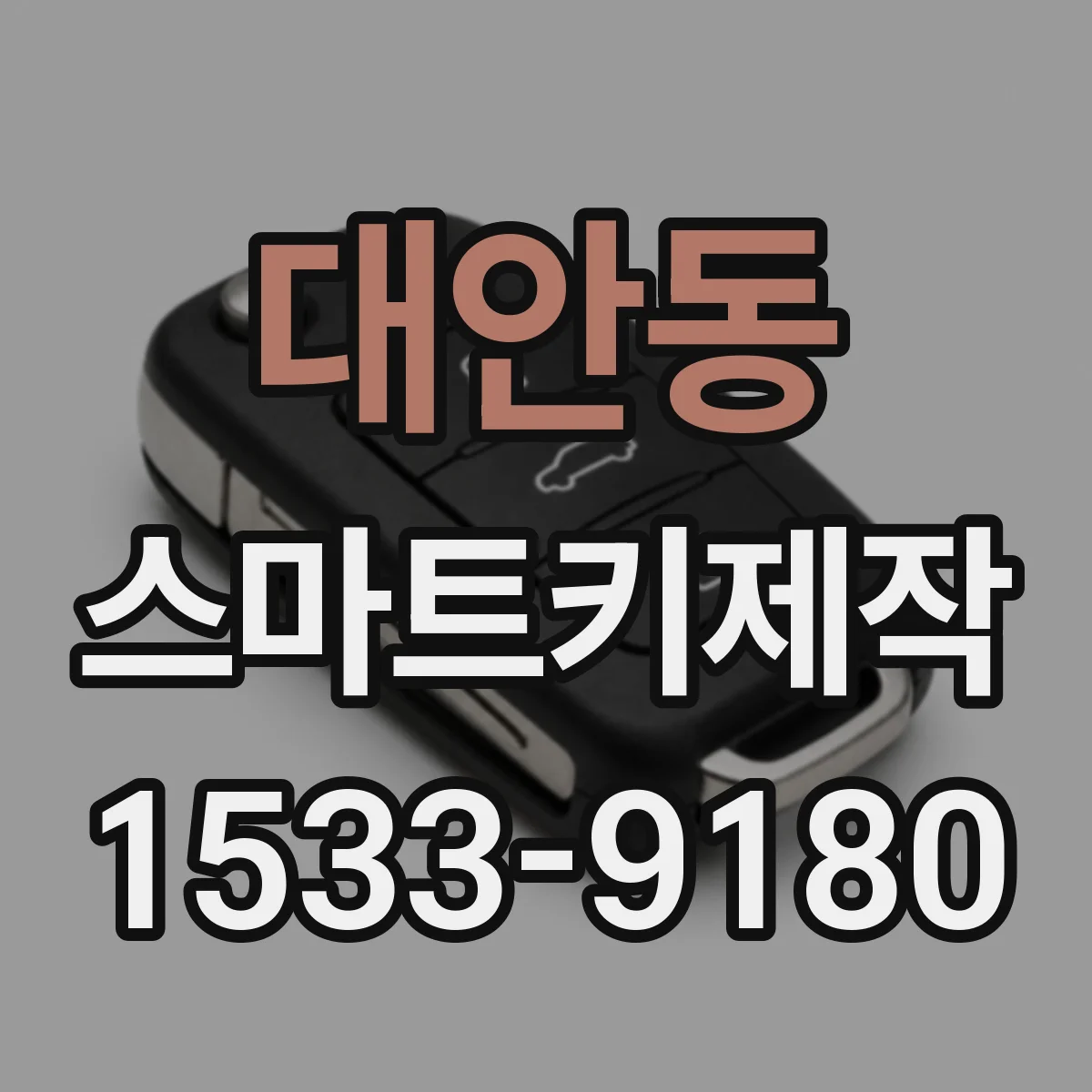 대안동 스마트키제작