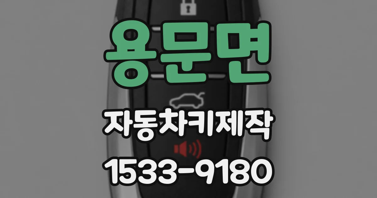 용문면 자동차키제작
