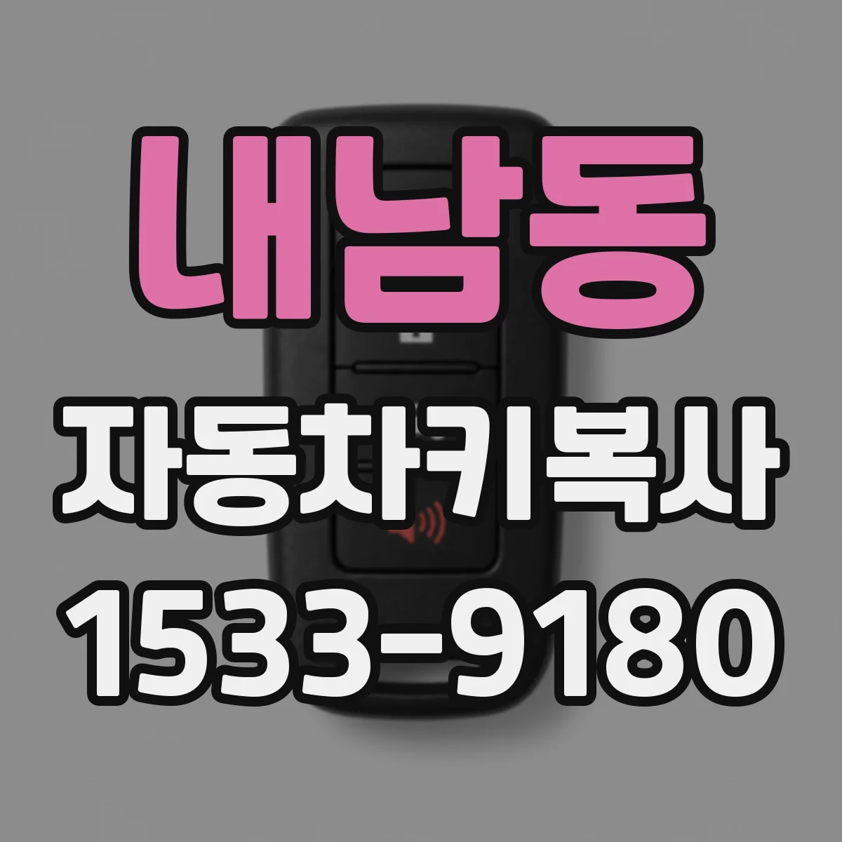 내남동 자동차키복사