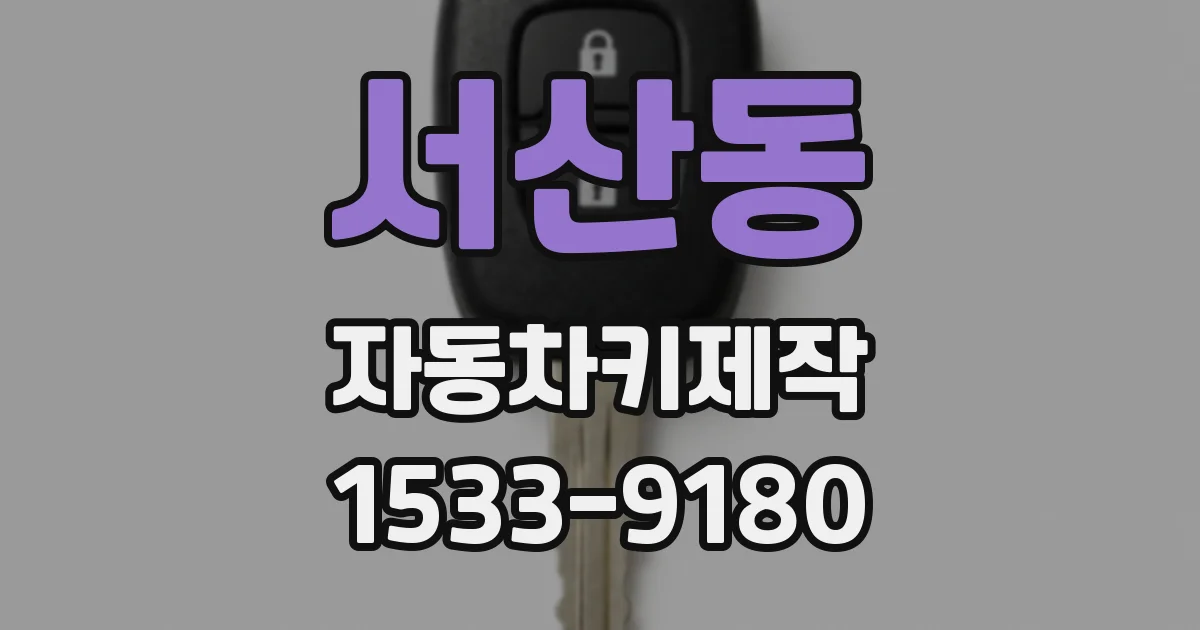 서산동 자동차키제작
