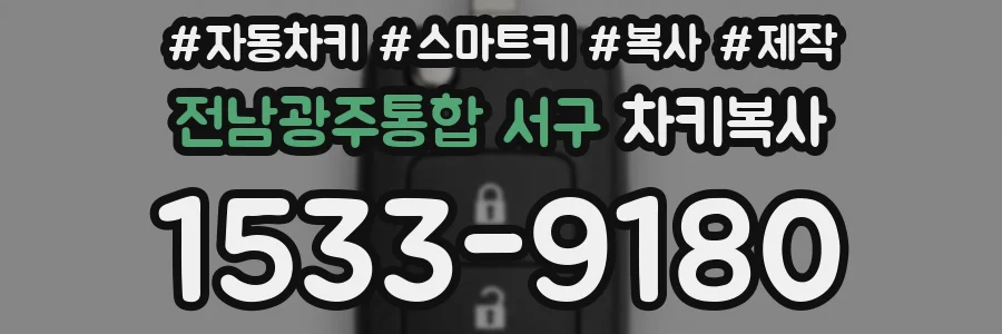전남광주통합 서구 차키복사