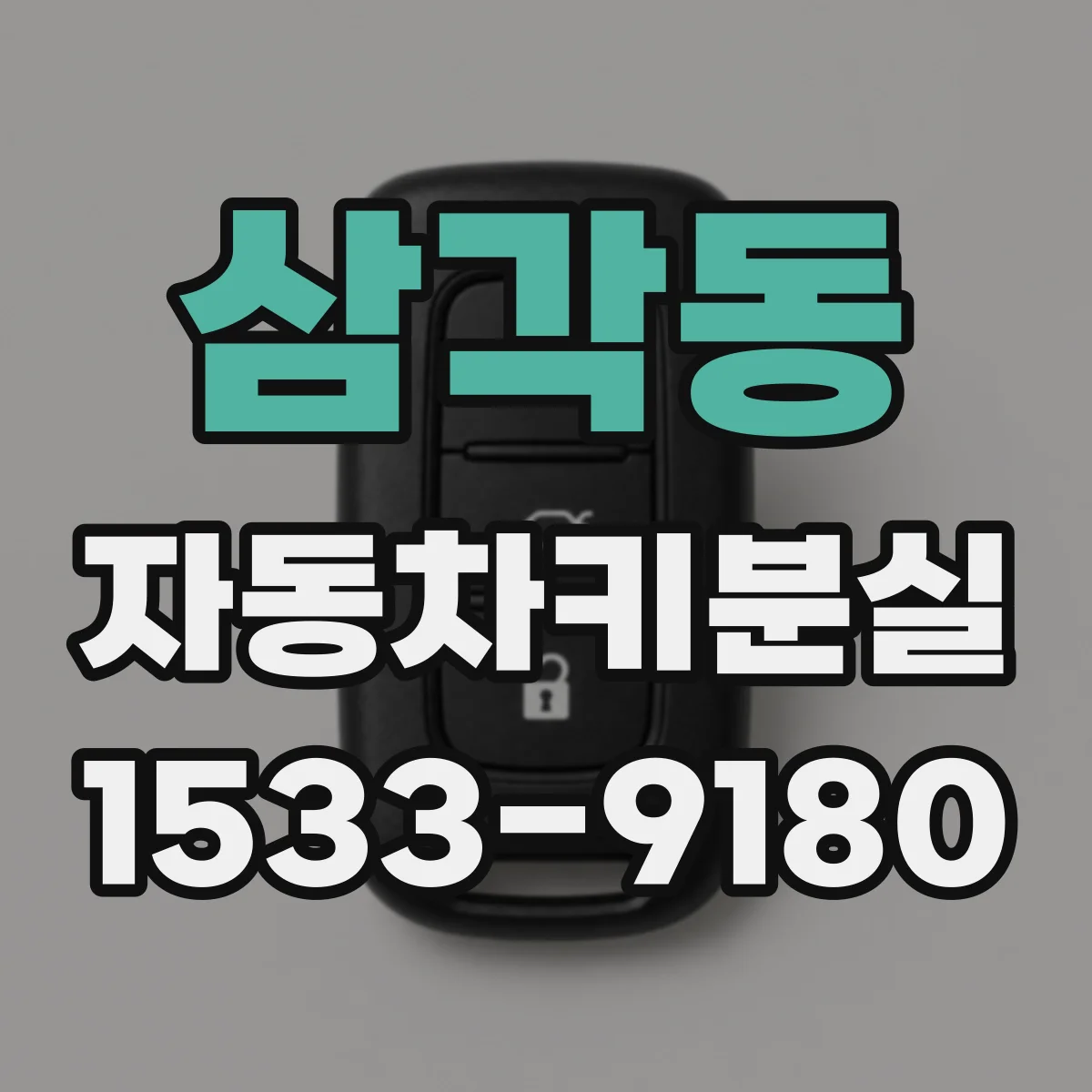 삼각동 자동차키분실