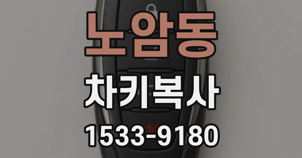 노암동 차키복사