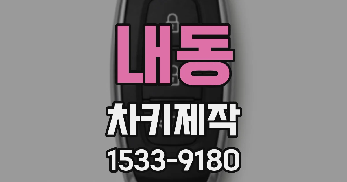 내동 차키제작