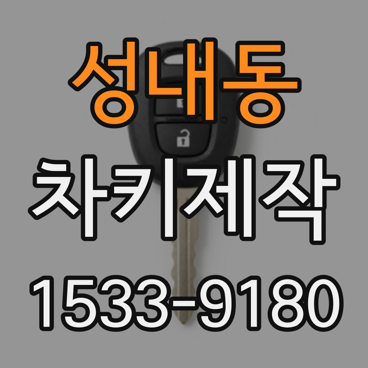 성내동 차키제작