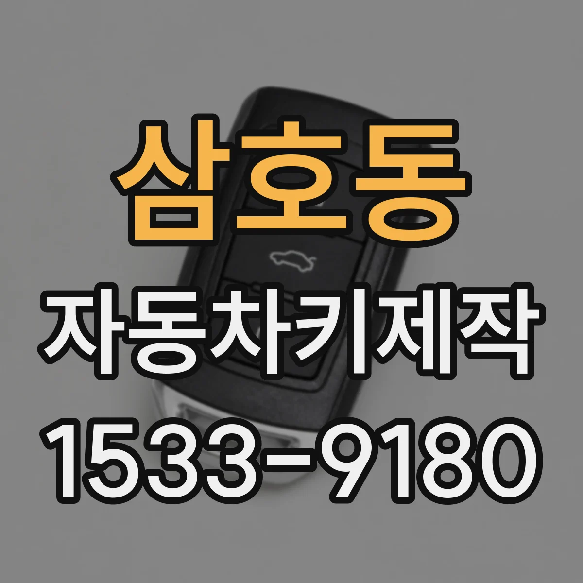 삼호동 자동차키제작