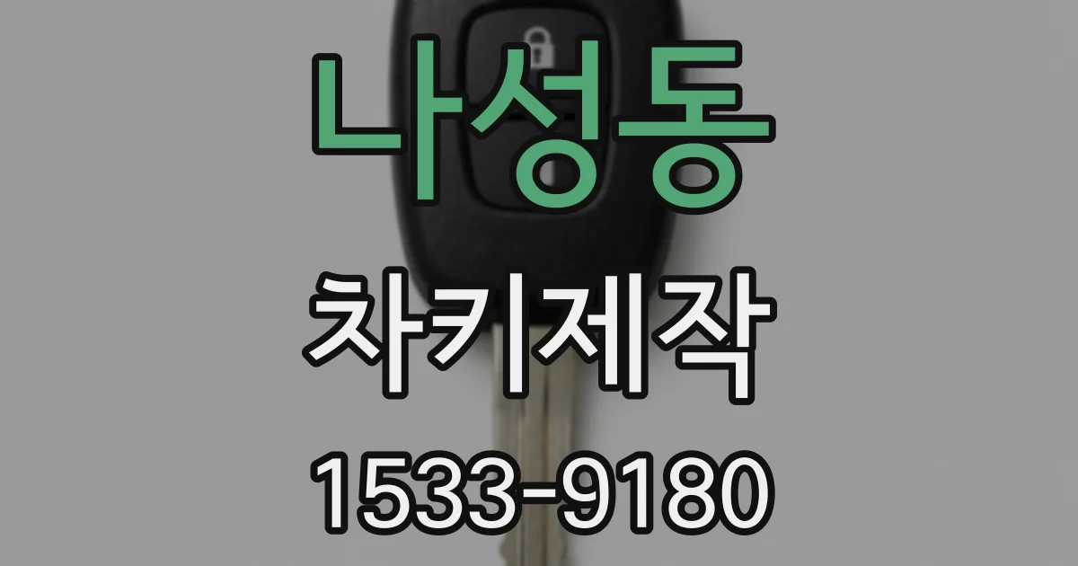 나성동 차키제작