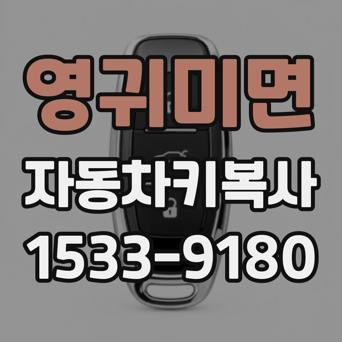 영귀미면 자동차키복사