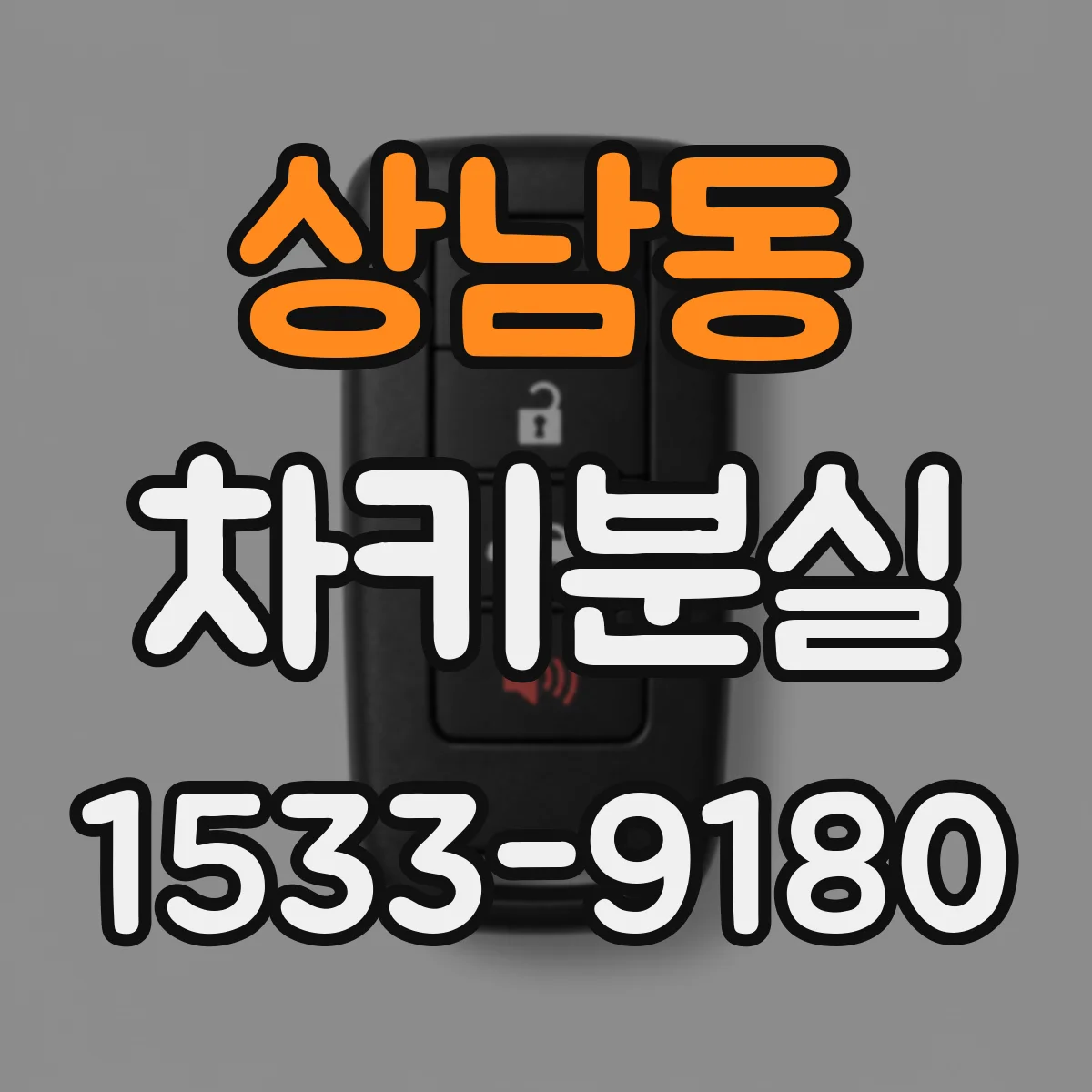 상남동 차키분실