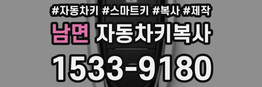 남면 자동차키복사