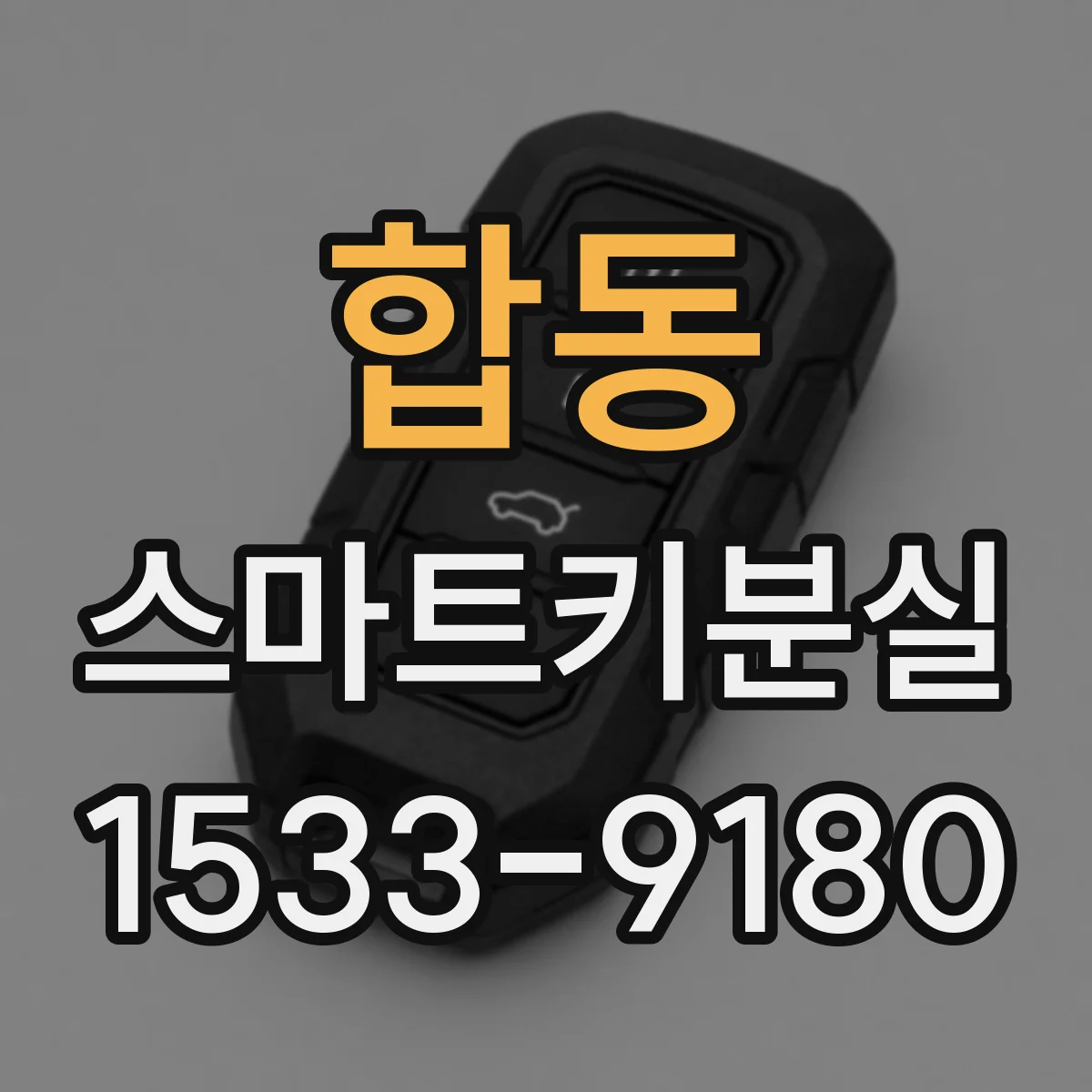 합동 스마트키분실