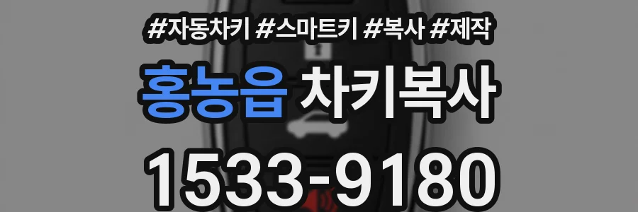 홍농읍 차키복사
