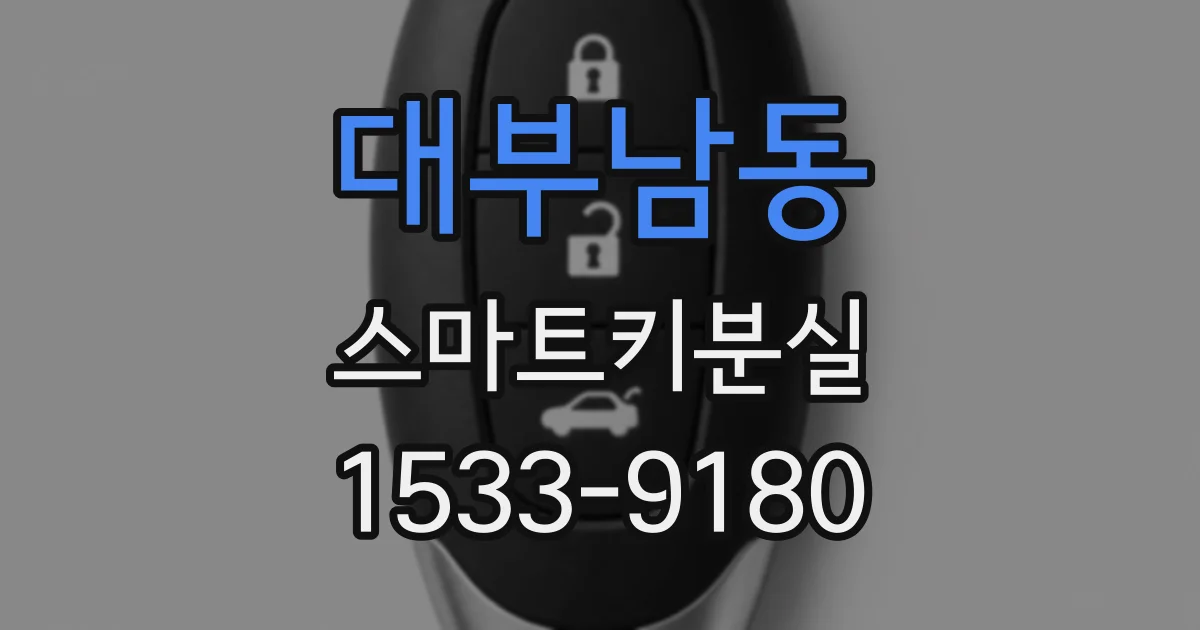 대부남동 스마트키분실