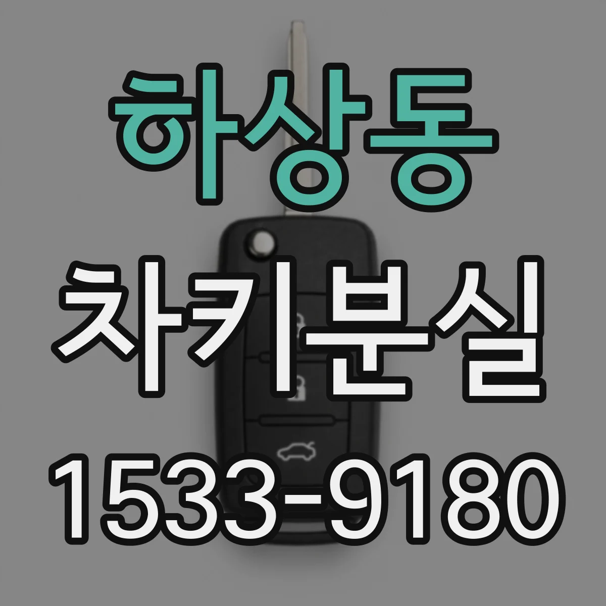 하상동 차키분실