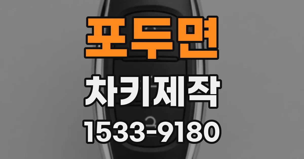 포두면 차키제작