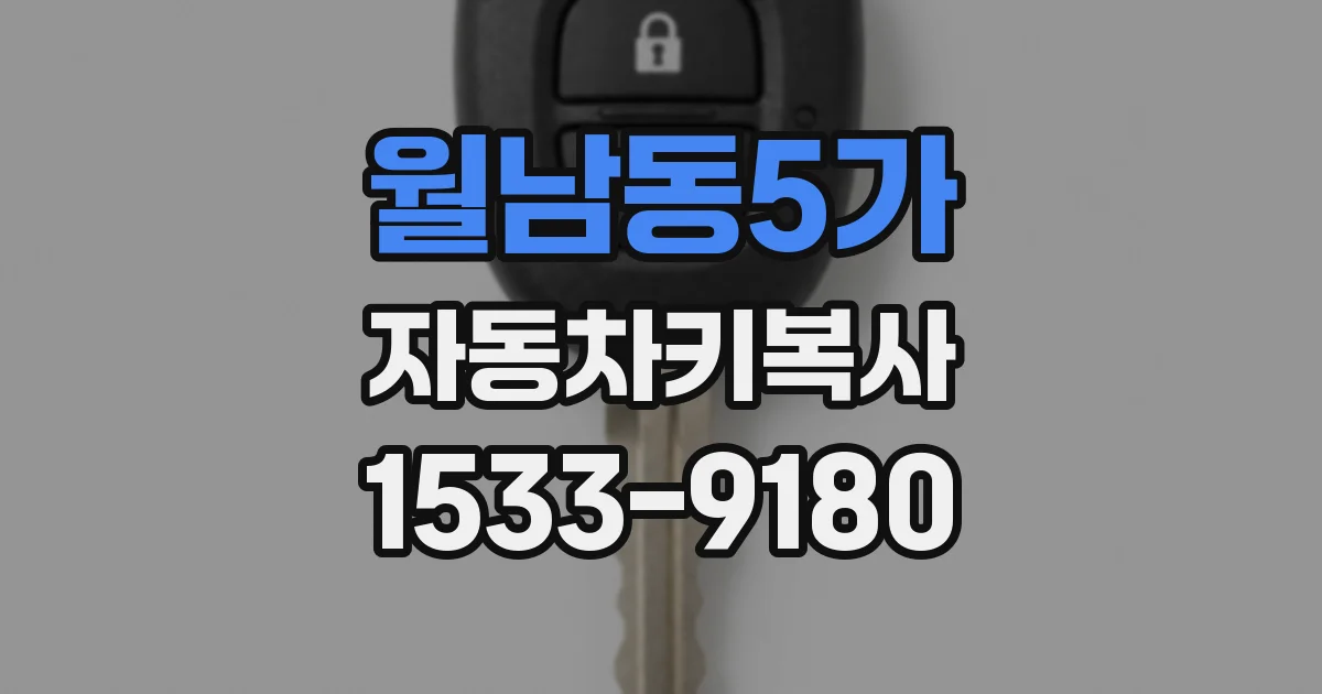 월남동5가 자동차키복사