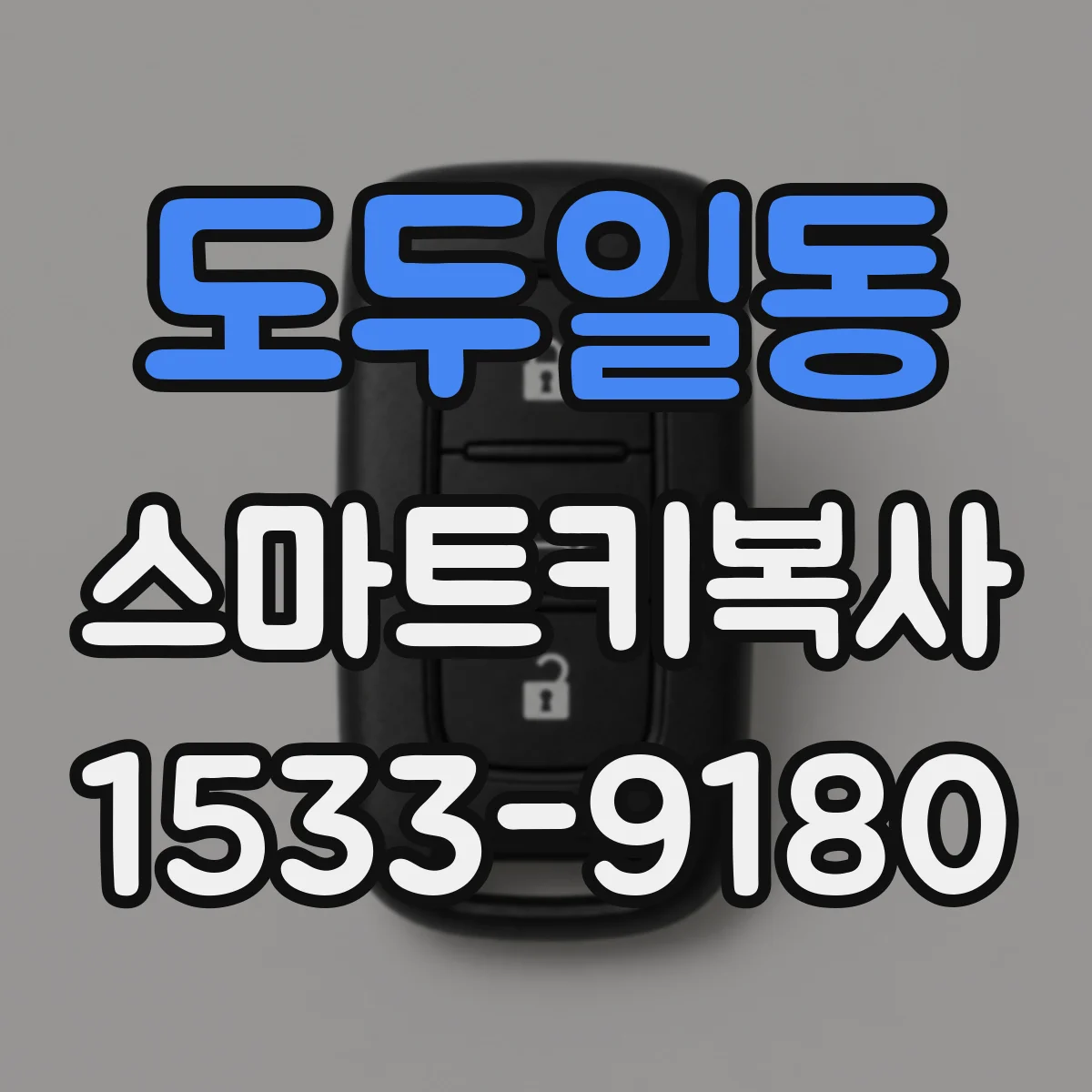 도두일동 스마트키복사