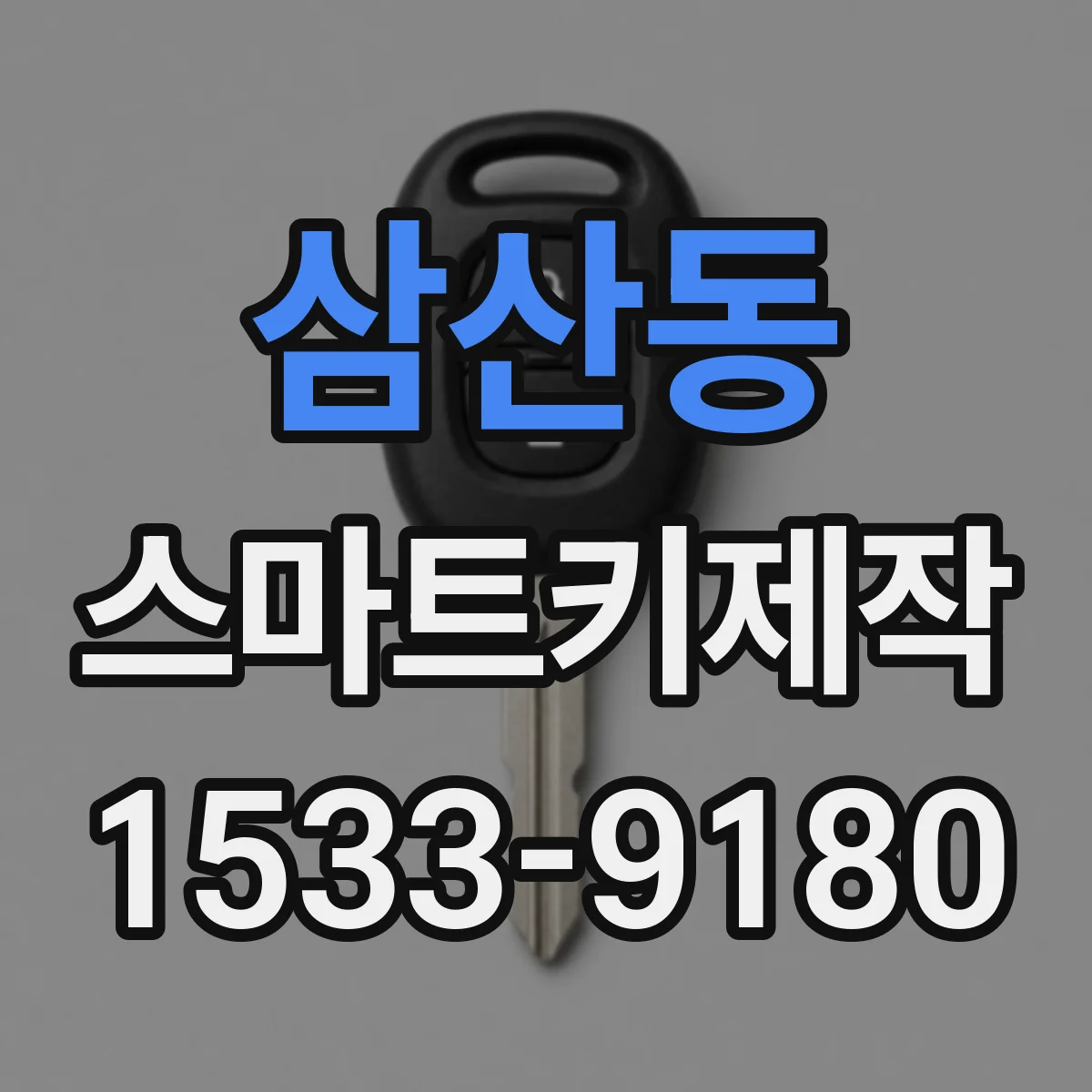 삼산동 스마트키제작