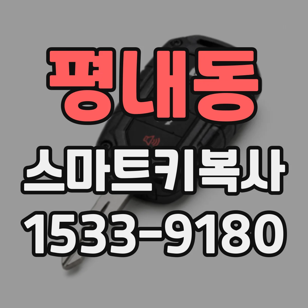 평내동 스마트키복사