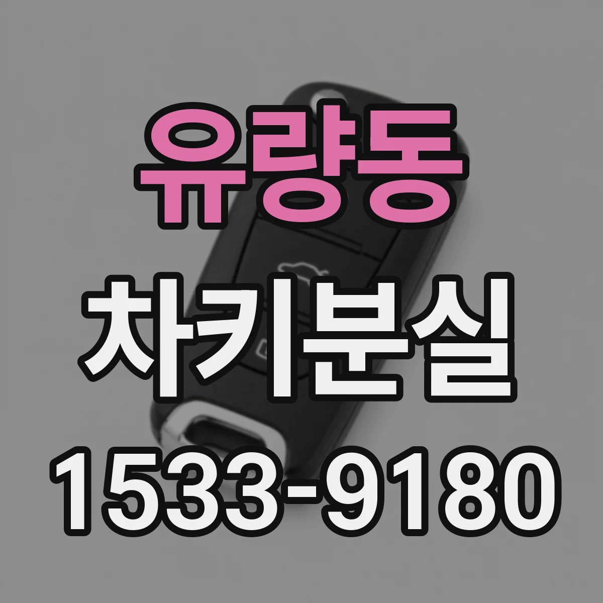 유량동 차키분실