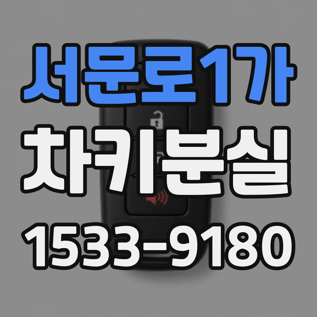 서문로1가 차키분실