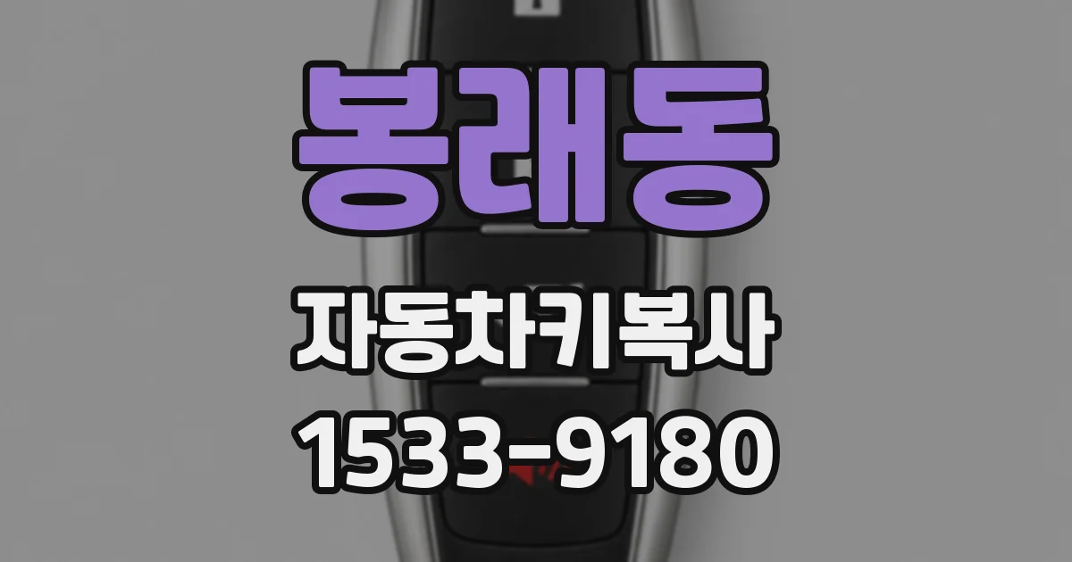 봉래동 자동차키복사