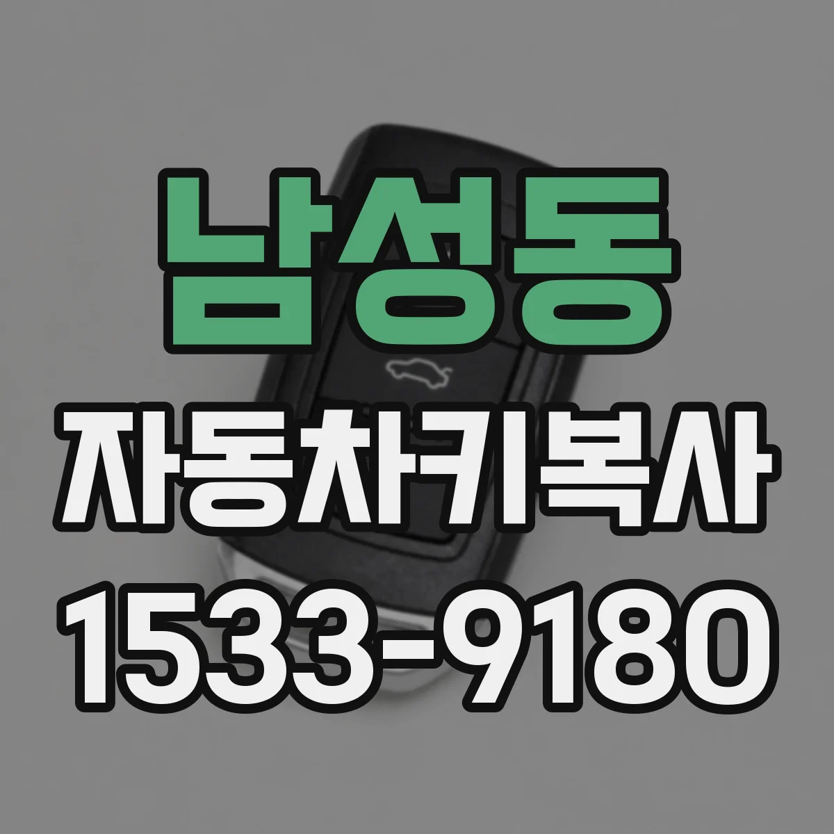 남성동 자동차키복사