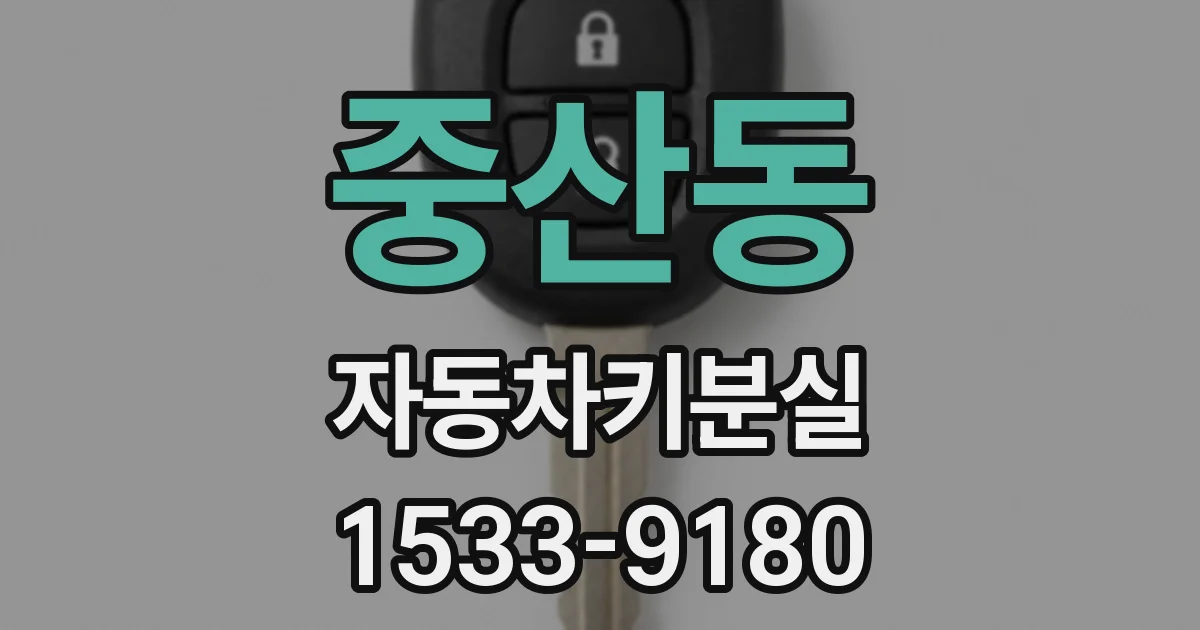 중산동 자동차키분실