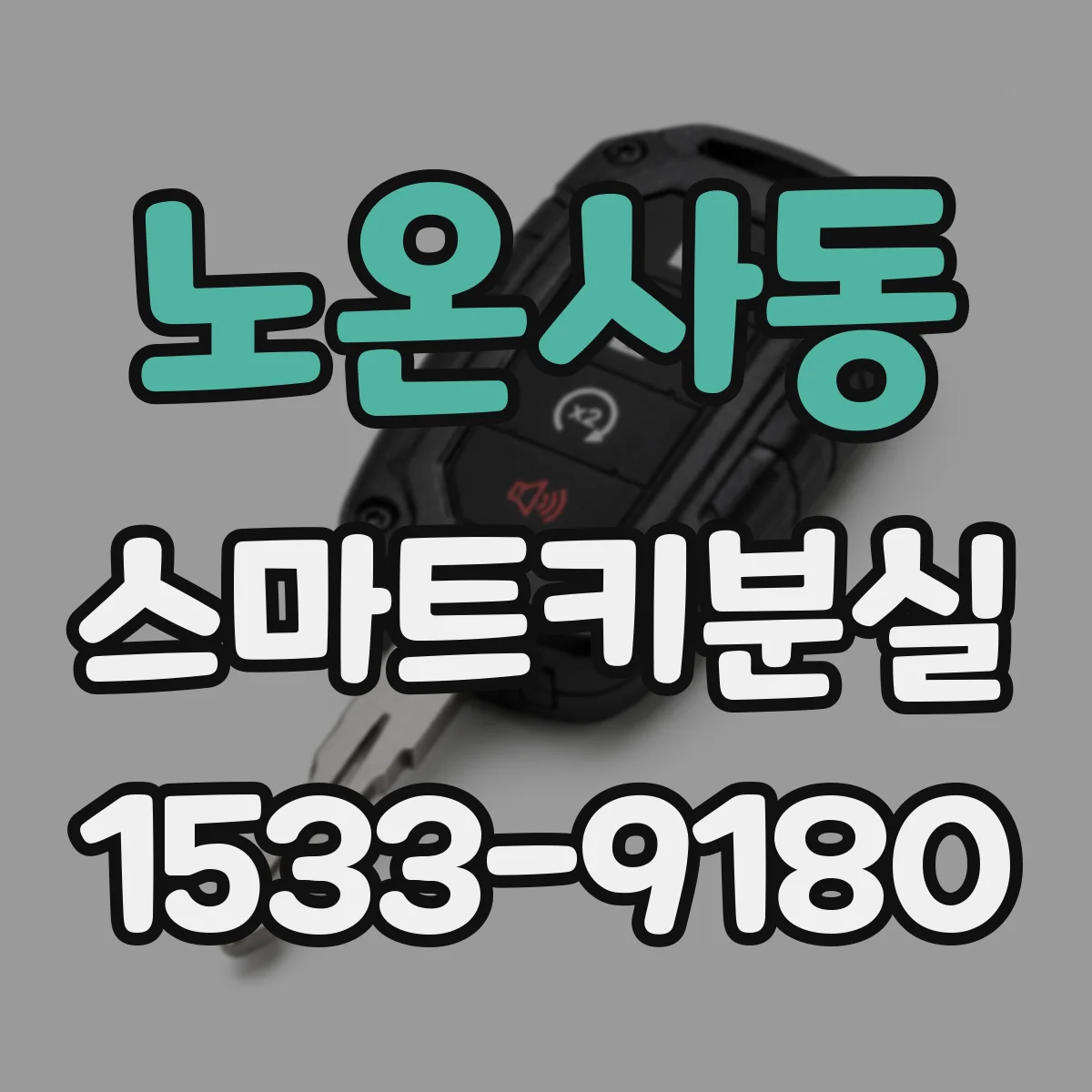 노온사동 스마트키분실
