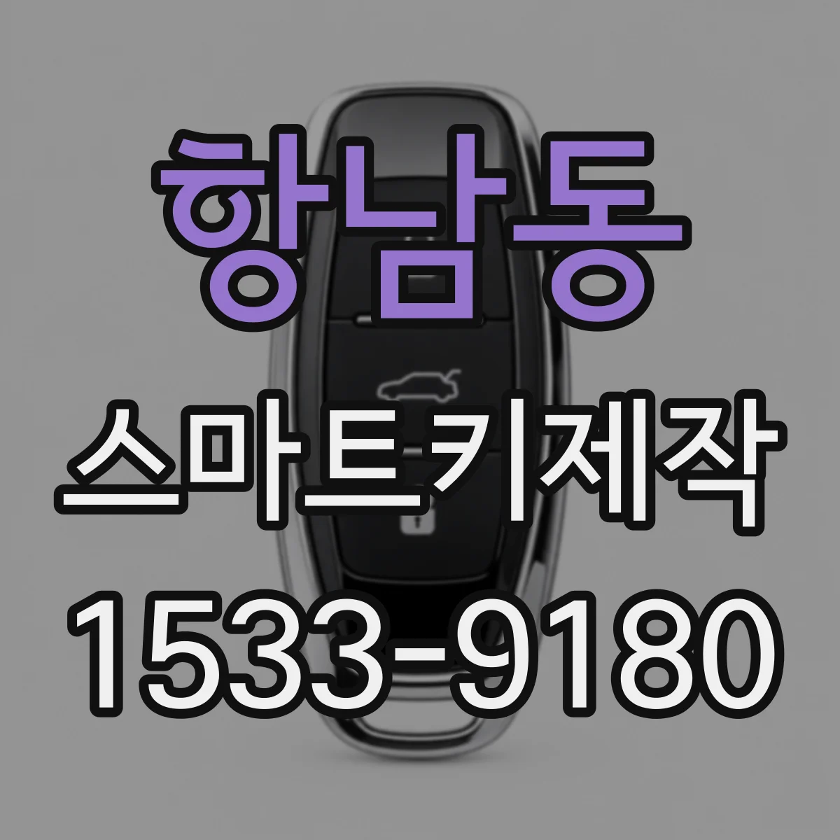 항남동 스마트키제작