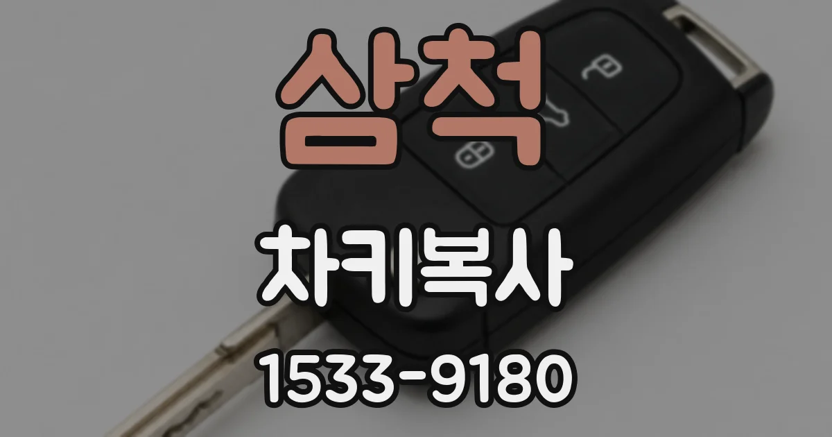 삼척 차키복사