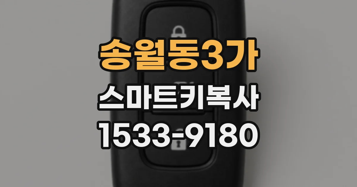 송월동3가 스마트키복사