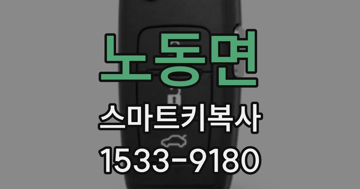 노동면 스마트키복사