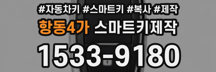 항동4가 스마트키제작