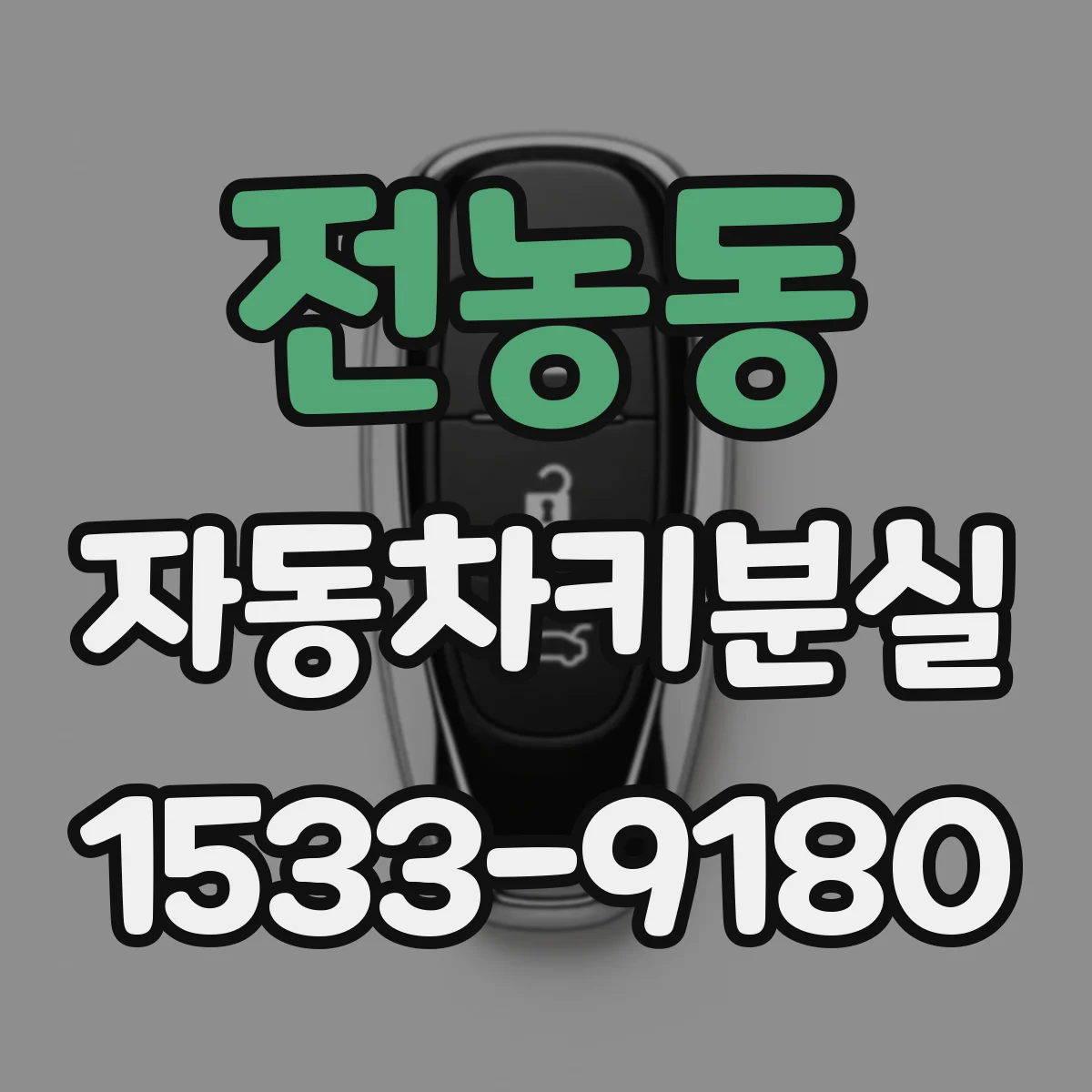 전농동 자동차키분실