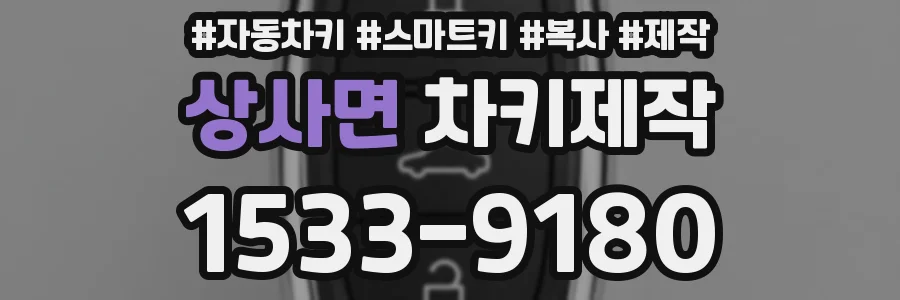 상사면 차키제작