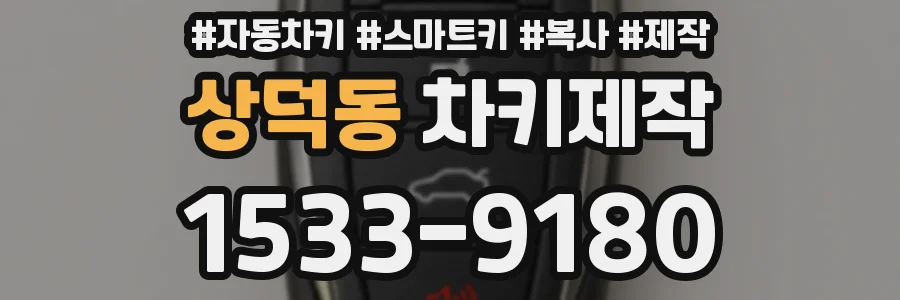 상덕동 차키제작