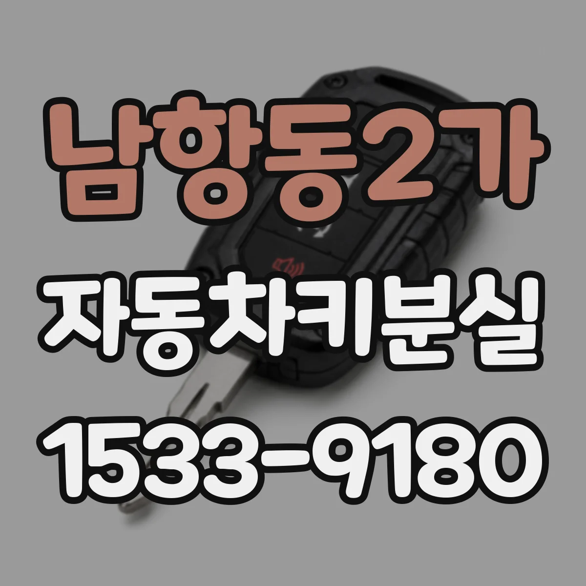 남항동2가 자동차키분실