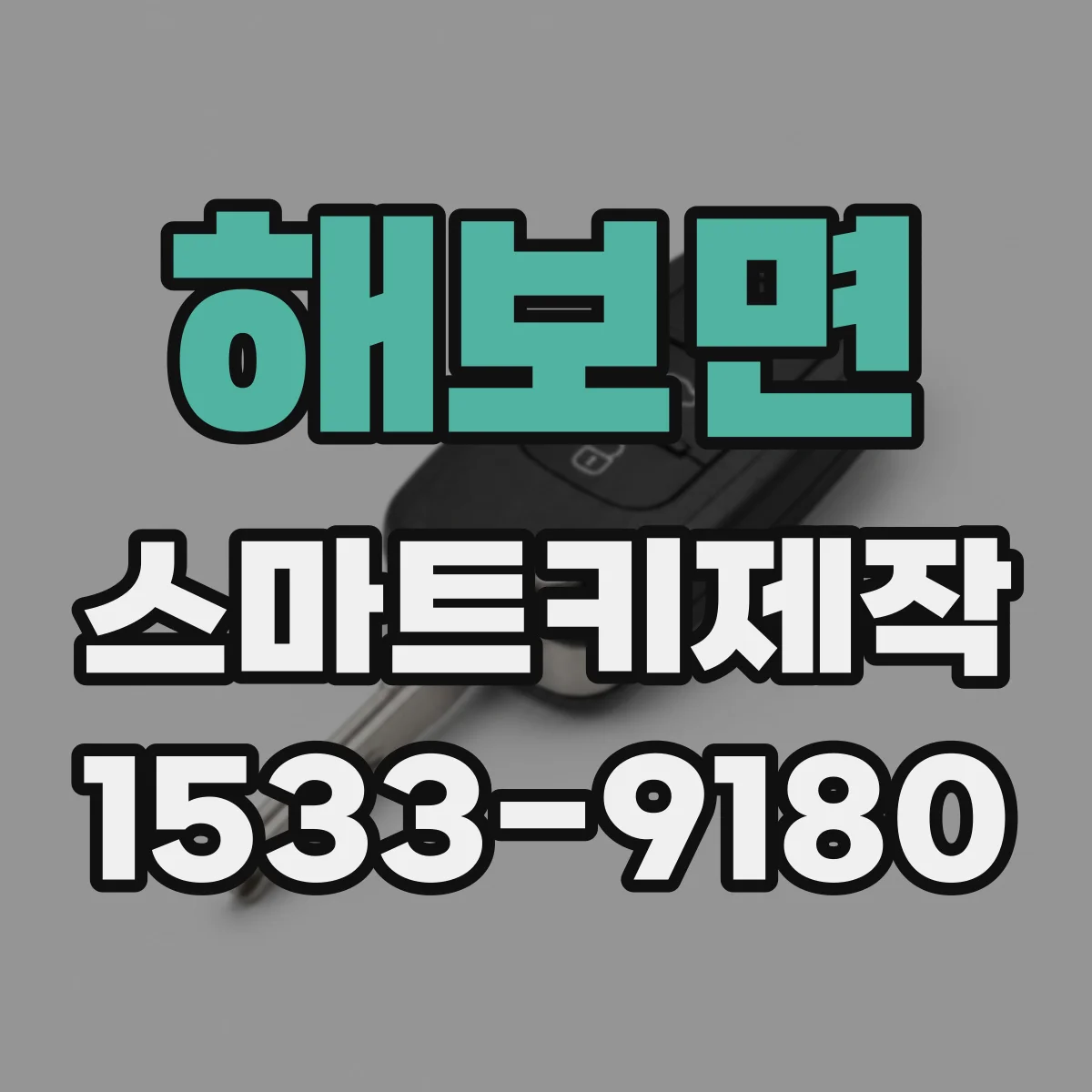 해보면 스마트키제작