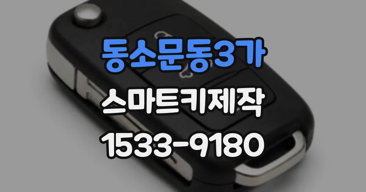 동소문동3가 스마트키제작