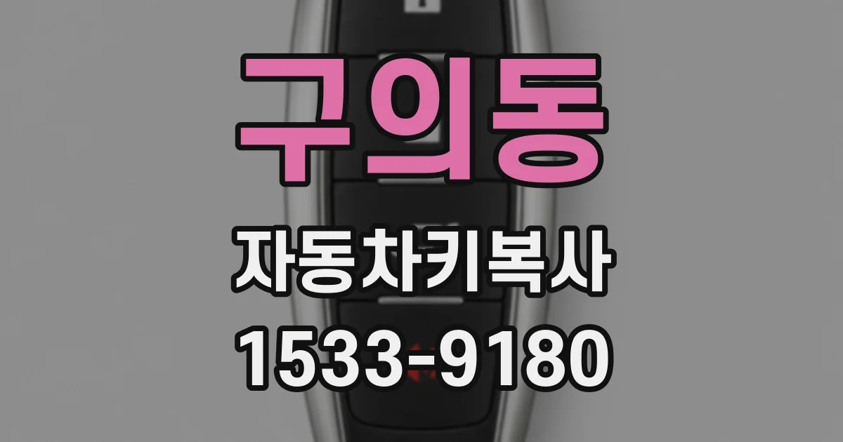구의동 자동차키복사