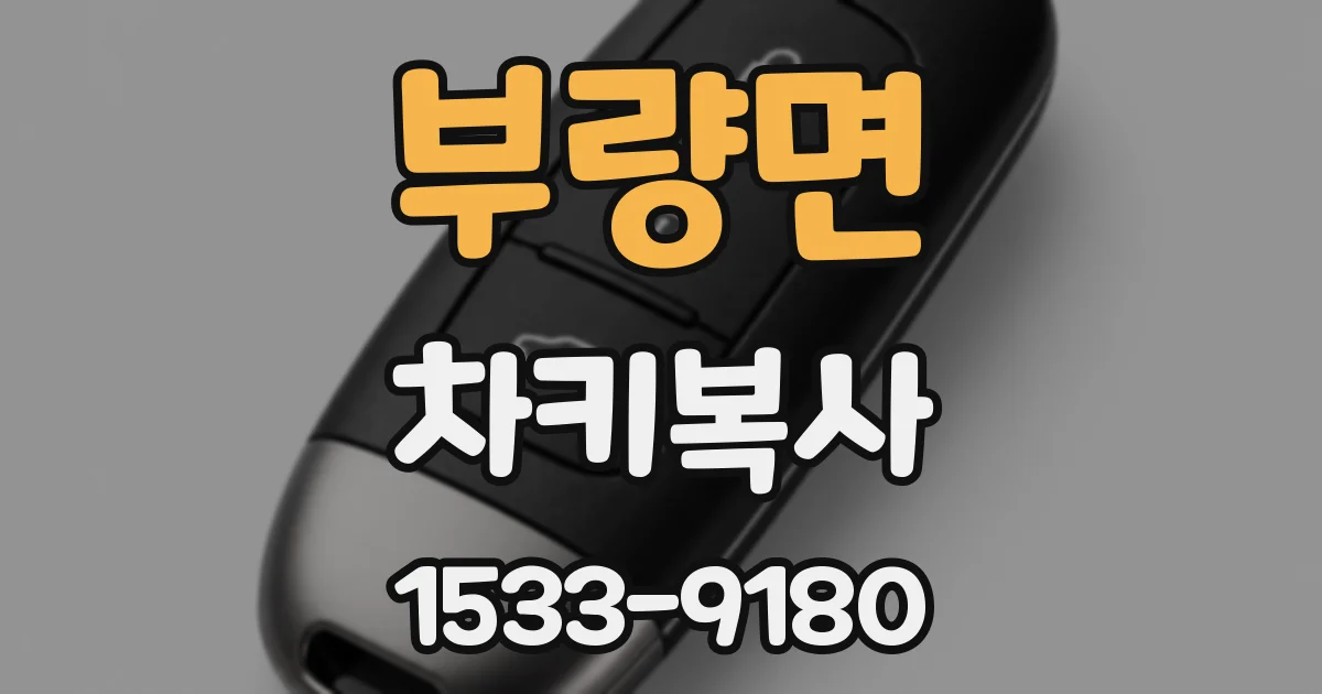 부량면 차키복사