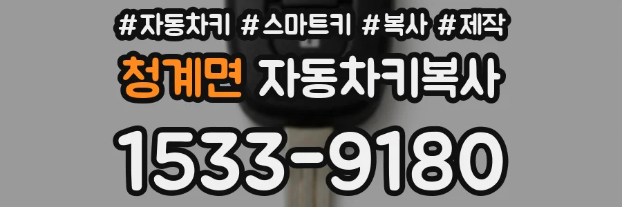 청계면 자동차키복사