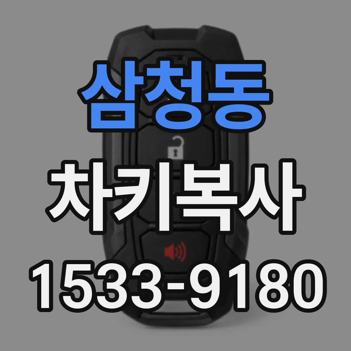삼청동 차키복사